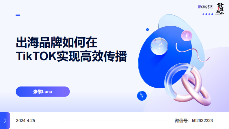 出海研究院：2024出海品牌如何在TikTOK實(shí)現(xiàn)高效傳播報(bào)告