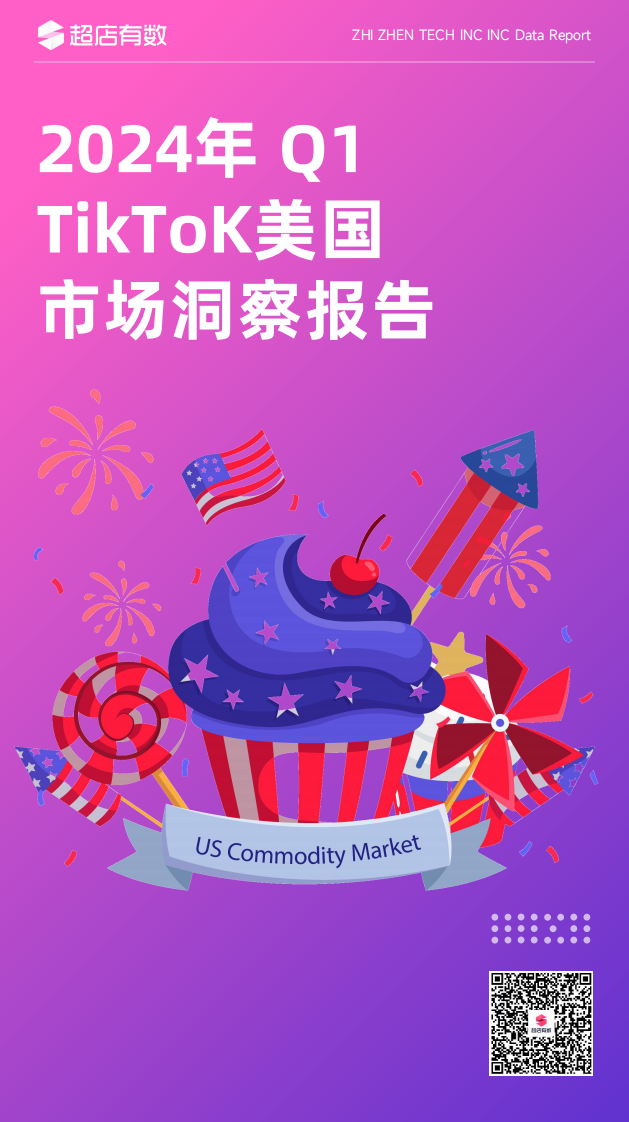 超店有數(shù)：2024年Q1 TikTok美國(guó)市場(chǎng)洞察報(bào)告