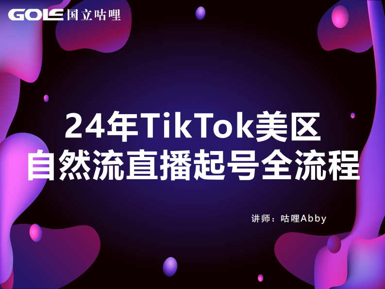 2024年TikTok美區(qū)自然流直播起號(hào)全流程
