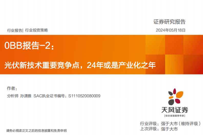 天風證券：0BB報告-2-光伏新技術重要競爭點-24年或是產業化之年