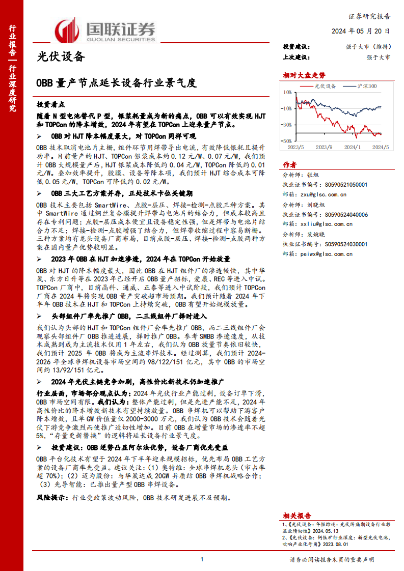 國聯證券：光伏設備行業深度研究-0BB量產節點延長設備行業景氣度