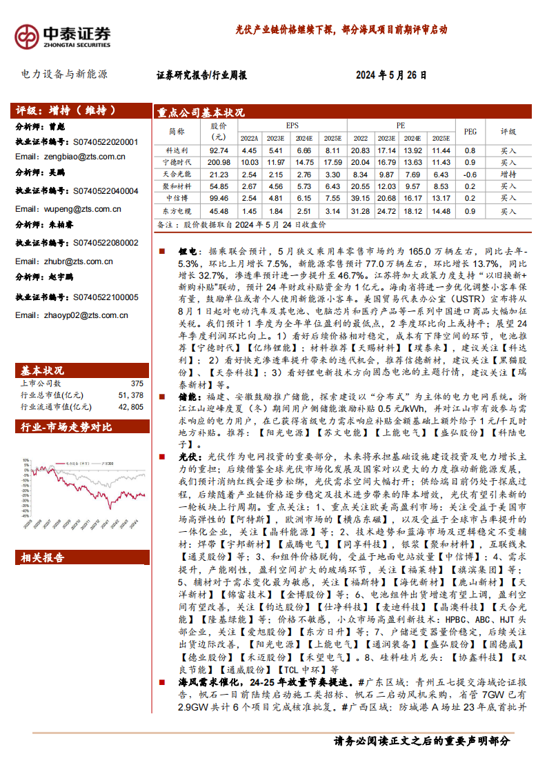 中泰證券：電力設備與新能源行業-光伏產業鏈價格繼續下探-部分海風項目前期評審啟動