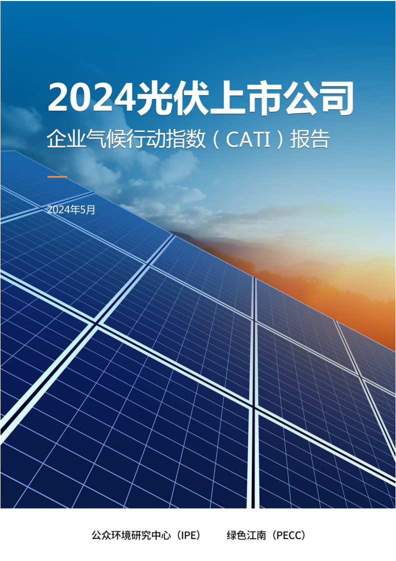 IPE公眾環境研究中心：2024光伏上市公司-企業氣候行動指數（CATI）報告