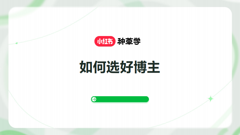 小紅書：如何選好博主（2024）