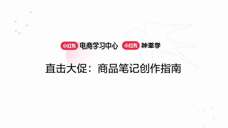 直擊小紅書618大促：商品筆記創作指南