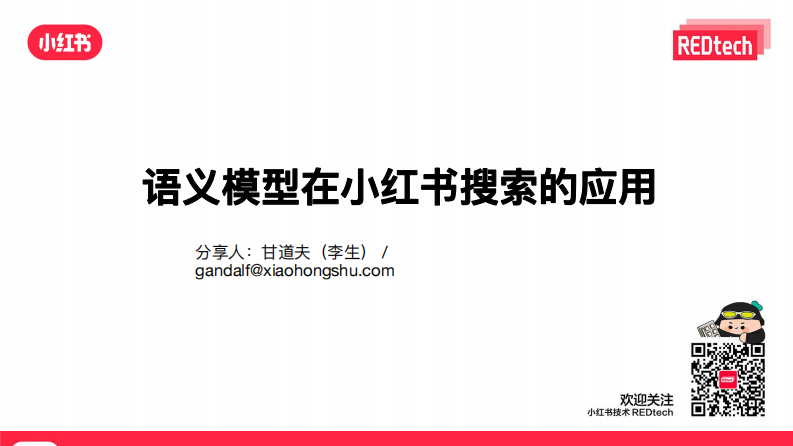 小紅書：語義模型在小紅書社區搜索的應用