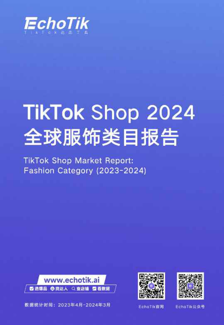 EchoTik：2024全球服飾類目報(bào)告-TikTok Shop