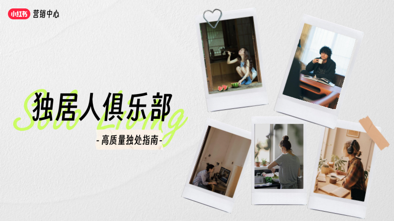 小紅書獨居人俱樂部招商方案【互聯網】【通案】