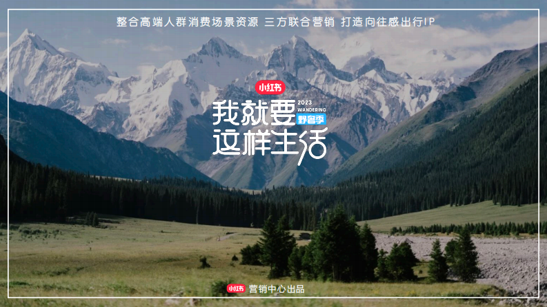 小紅書我就要這樣生活野奢季營銷通案【互聯網】【通案】