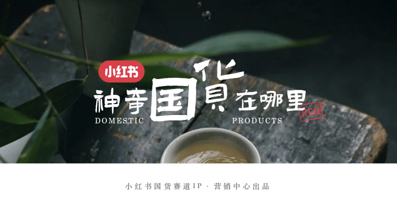 小紅書國貨賽道IP “神奇國貨在哪里”項目通案【互聯網】【通案】