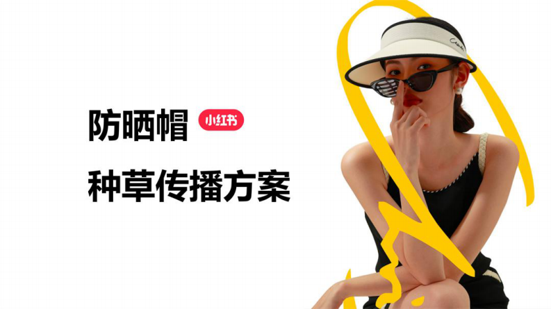 防曬帽品牌小紅書種草傳播方案【服裝配飾】【種草營銷】