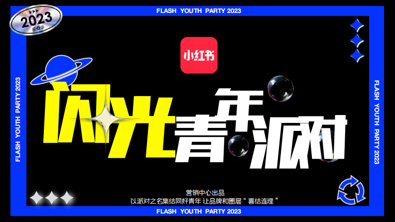 小紅書“閃光電競青年派對” 招商方案【互聯網】【通案】
