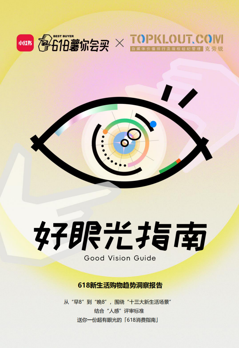小紅書&克勞銳：618新生活購物趨勢洞察報告
