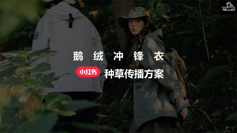 鵝絨沖鋒衣品牌小紅書傳播方案【羽絨服】【服裝服飾】【種草營銷】