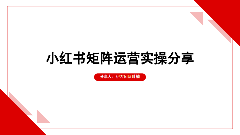 小紅書矩陣運營實操分享報告