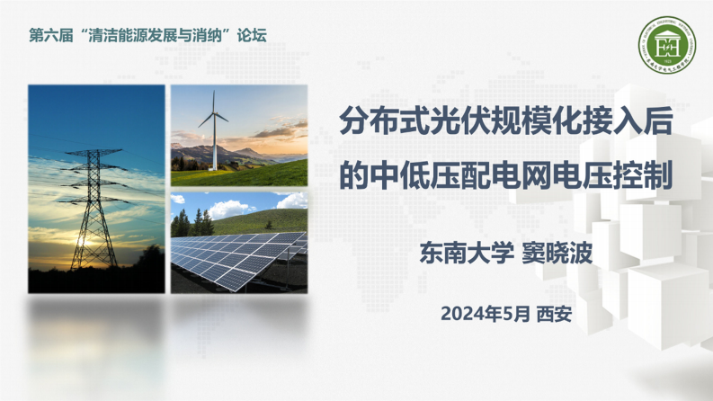 東南大學：2024分布式光伏規模化接入后的中低壓配電網電壓控制研究報告
