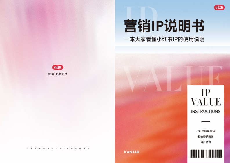 小紅書：小紅書營銷IP說明書：一本大家看懂IP的使用說明