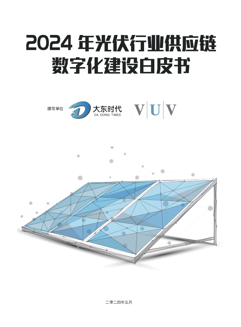 2024年光伏行業供應鏈數字化建設白皮書