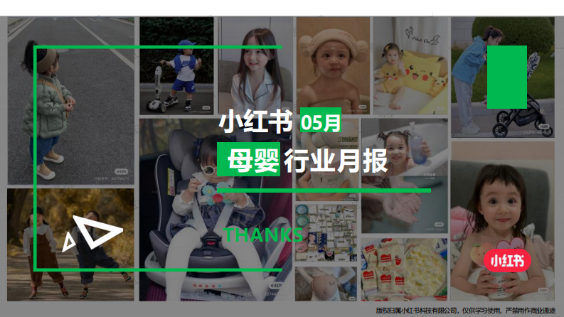 小紅書：小紅書母嬰行業月報（2024年5月）
