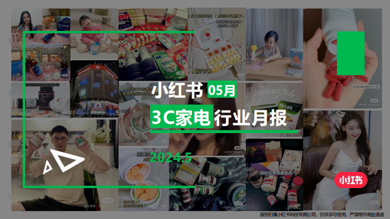 小紅書：小紅書3C家電行業月報(2024年5月)