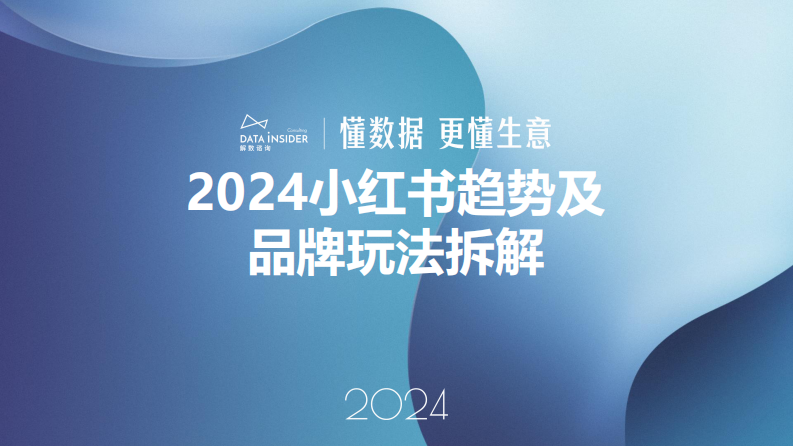 解數沙龍課件：2024年小紅書平臺趨勢及品牌打法拆解