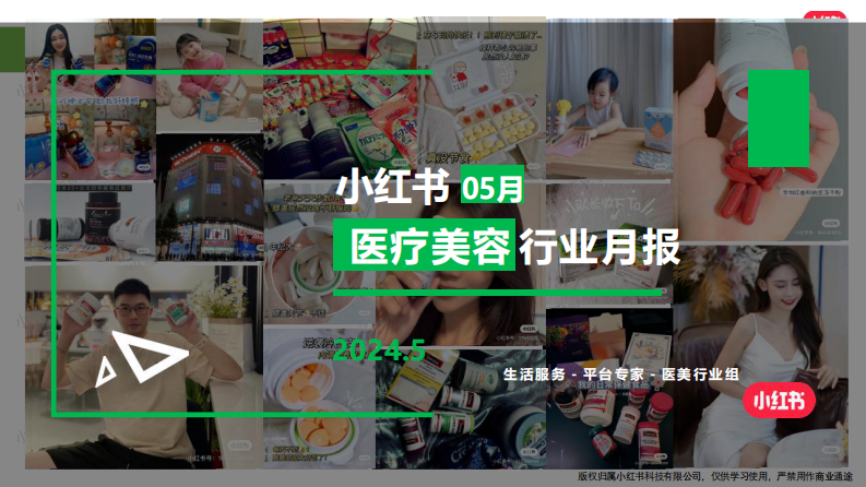 小紅書：小紅書醫療美容行業月報（2024年5月）