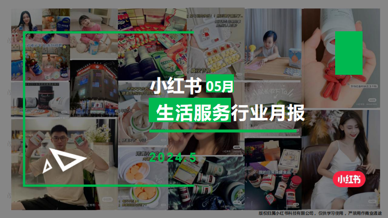 小紅書：小紅書生活服務行業月報（2024年5月）
