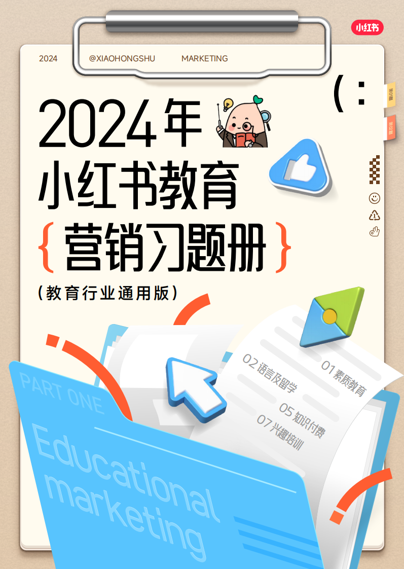 2024小紅書教育營銷習題冊(教育行業通用版)