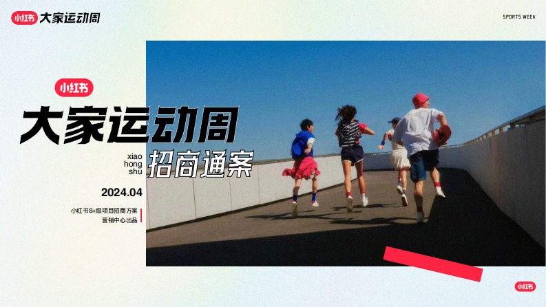 2024小紅書「大家運動周」IP招商通案