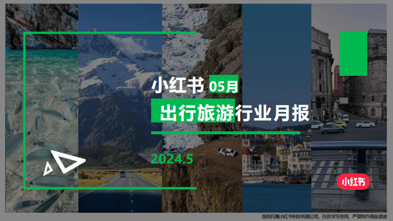 小紅書：小紅書出行旅游行業月報(2024年5月)