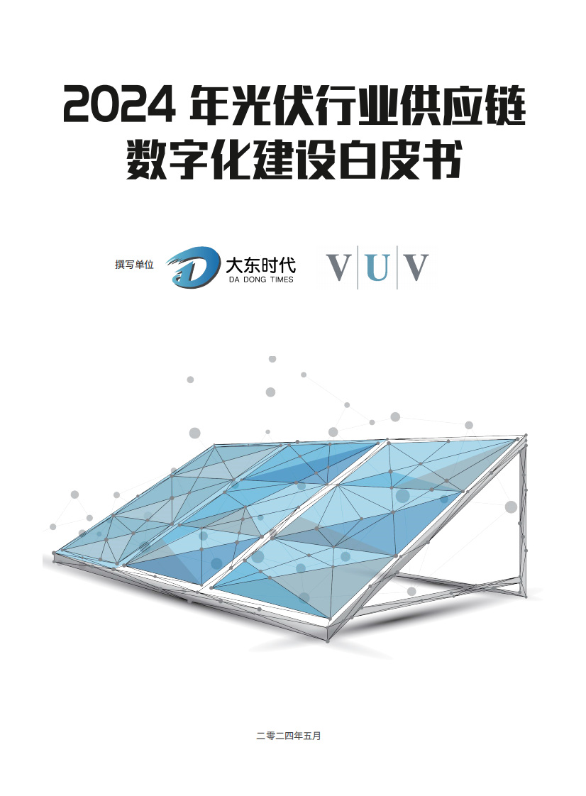 大東時代智庫（TD）：2024年光伏行業供應鏈數字化建設白皮書