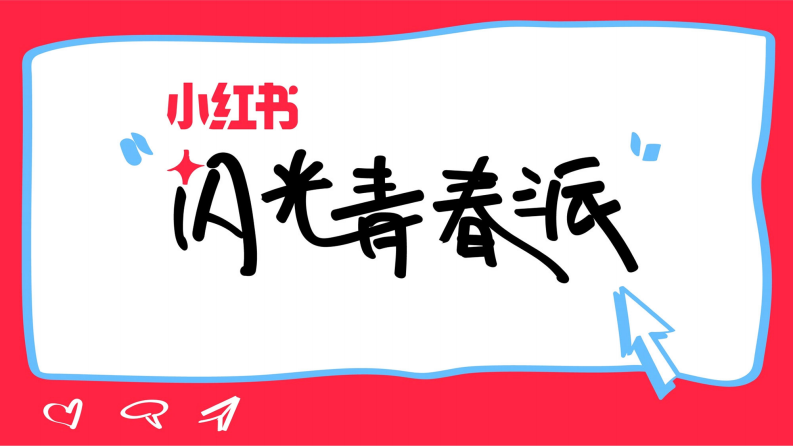 2024小紅書《閃光青春派》開學季主題招商【互聯網】【通案】