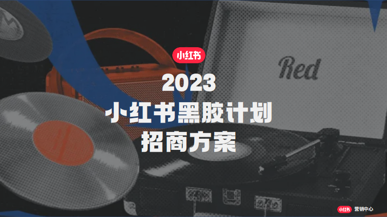 小紅書黑膠計劃2.0通案【互聯網】【通案】