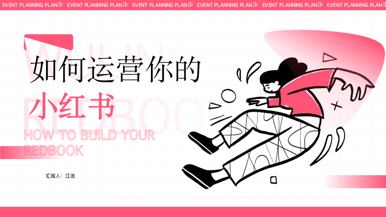 如何運營你的小紅書？