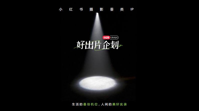 小紅書攝影垂類IP「好出片企劃」招商方案【互聯網】【通案】