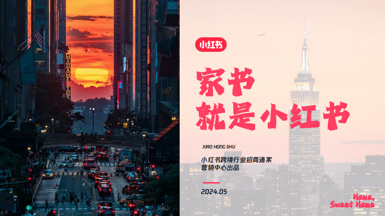 小紅書【家書就是小紅書】跨境行業招商通案【互聯網】【通案】