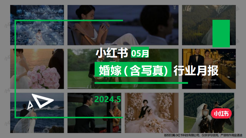小紅書：小紅書婚嫁寫真行業月報(2024年5月)