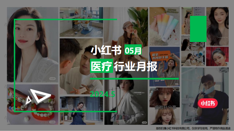 小紅書：小紅書醫療行業月報（2024年5月）