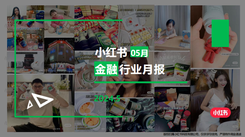 小紅書：小紅書金融行業月報（2024年5月）