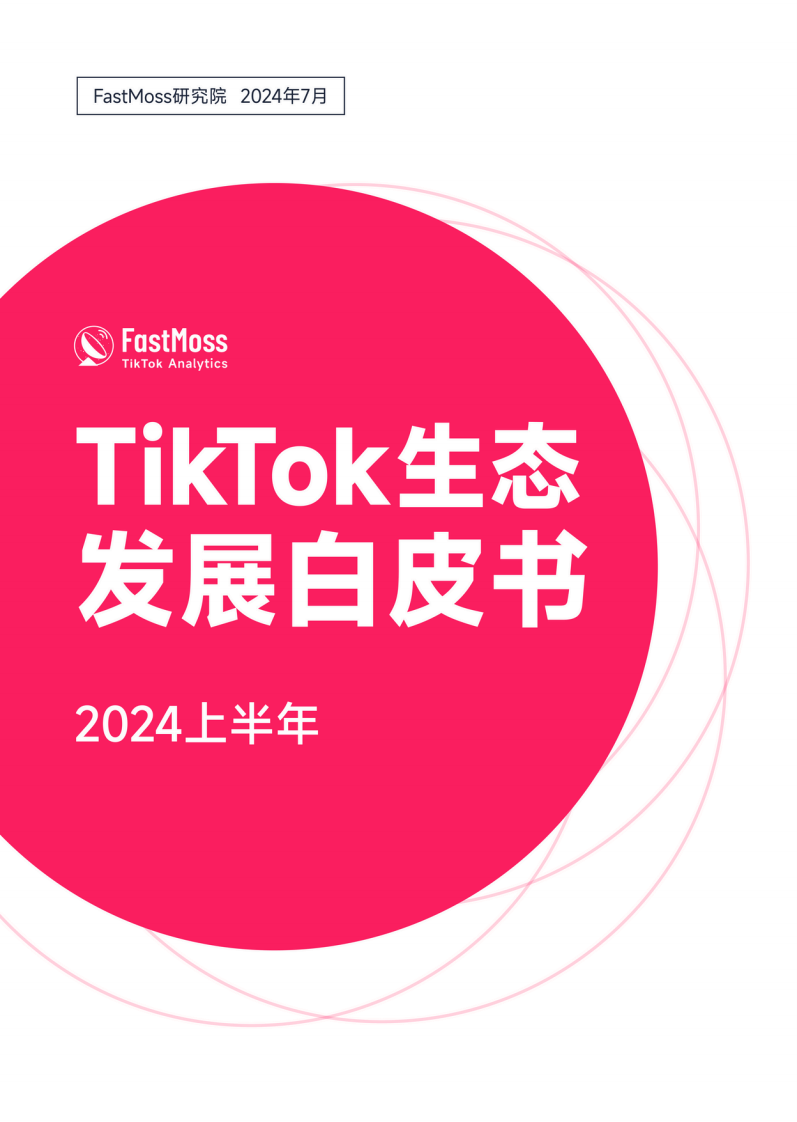 2024上半年TikTok生態發展白皮書