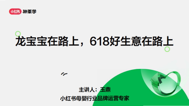 小紅書母嬰行業618流量趨勢及營銷打法