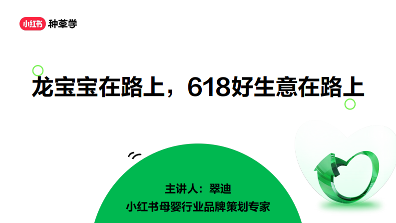 小紅書嬰童食品（用品）行業618站內種草趨勢