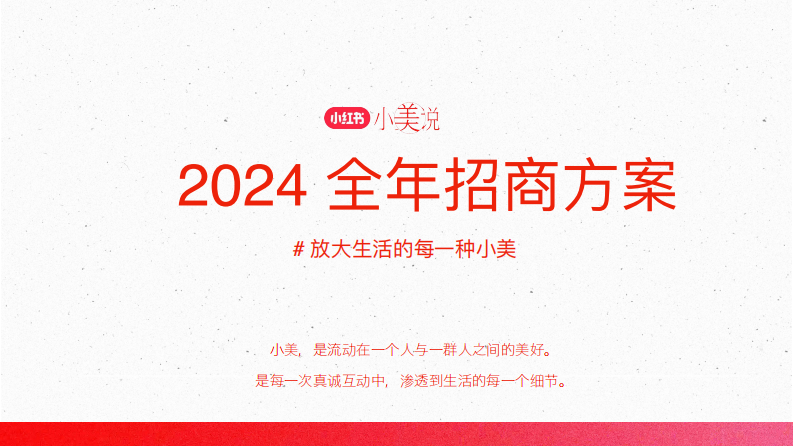 小紅書小美說2024全年招商方案【互聯網】【通案】