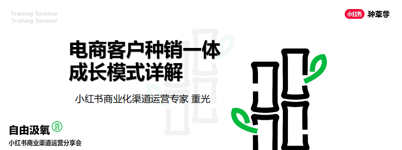 小紅書：2024小紅書電商客戶種銷一體成長模式詳解