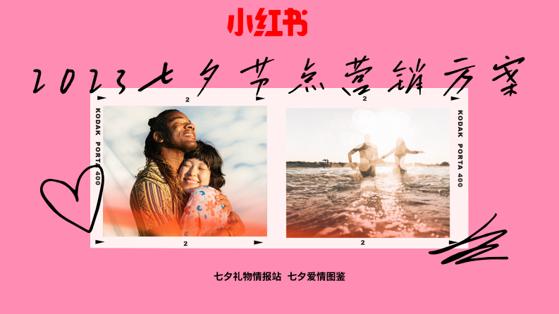 小紅書七夕愛情圖鑒節點營銷指南【互聯網】【通案】