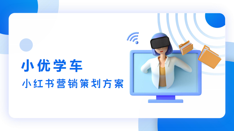小優學車小紅書營銷策劃方案