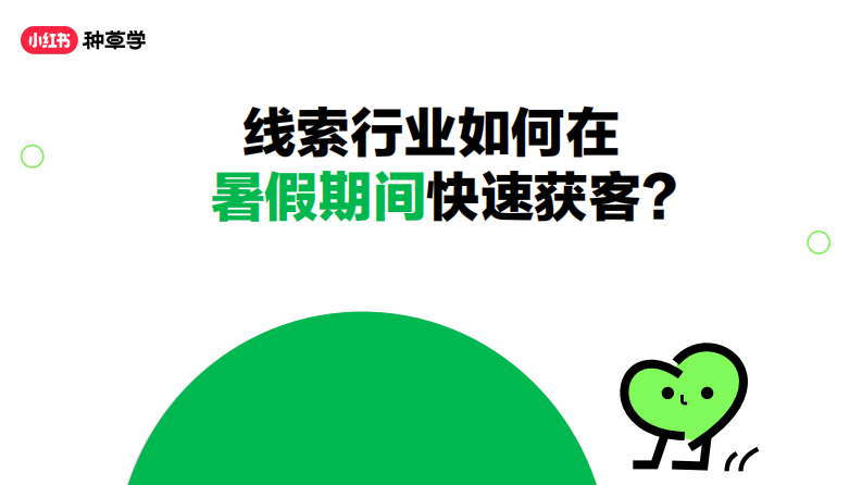 小紅書：線索行業在暑假期間如何快速獲客？
