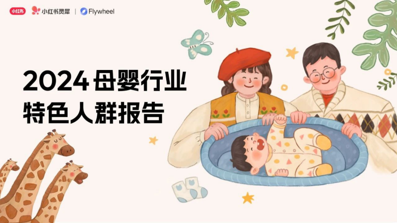 小紅書：2024母嬰行業特色人群報告