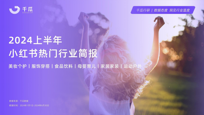 千瓜數據：2024年上半年小紅書熱門行業簡報