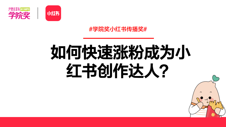 小紅書：如何快速漲粉成為小紅書創作達人？